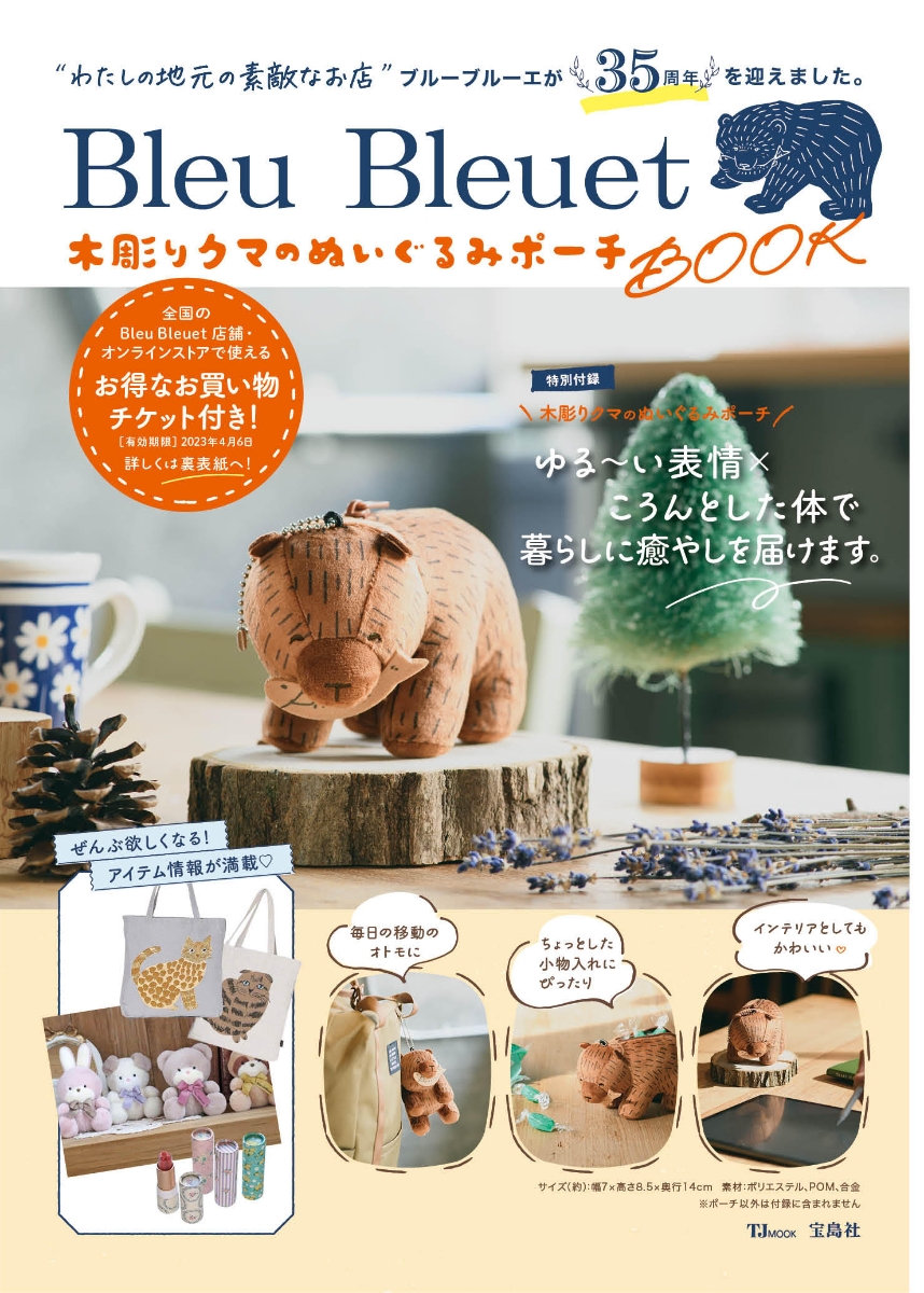 BleuBleuet木彫りクマのぬいぐるみポーチBOOK（TJMOOK）[ブルーブルーエジャパン株式会社]